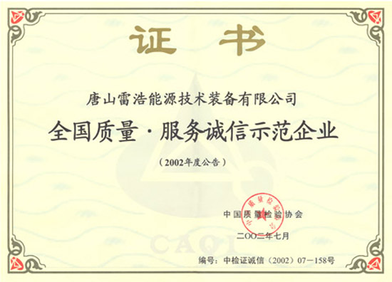 全國質(zhì)量服務(wù)誠信示范企業(yè)證書.jpg